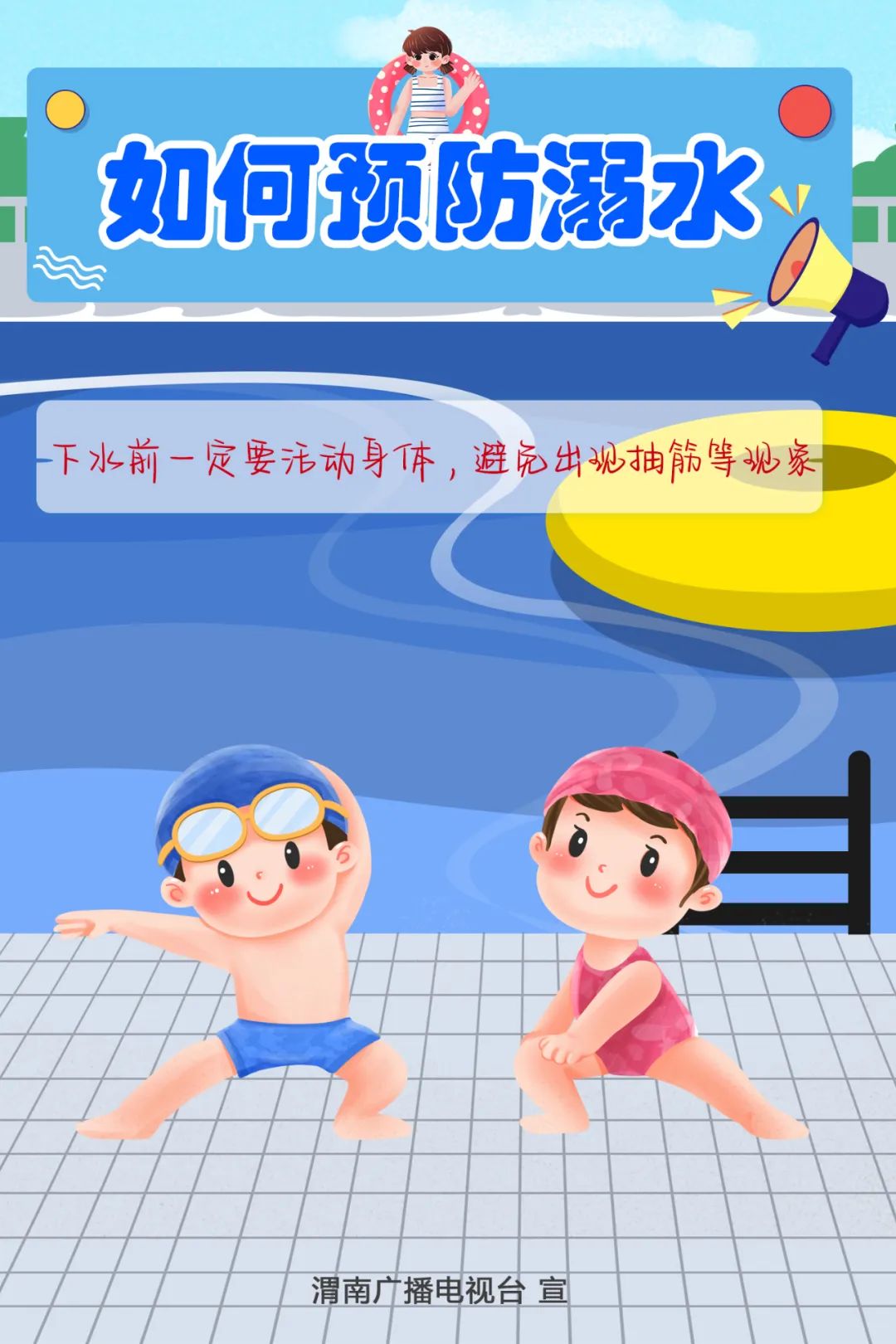 海报｜暑假来临，如何预防溺水？
