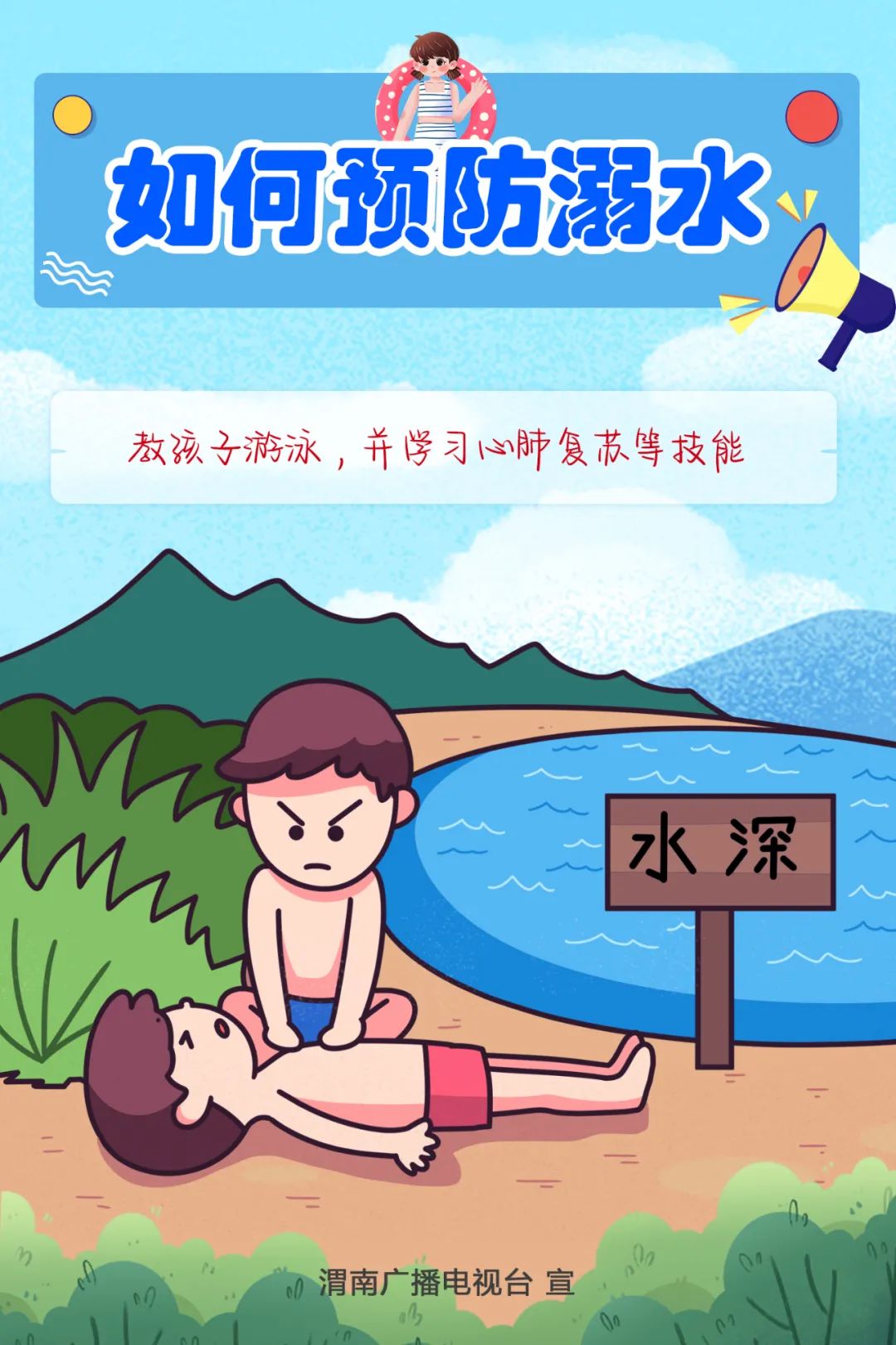 海报｜暑假来临，如何预防溺水？