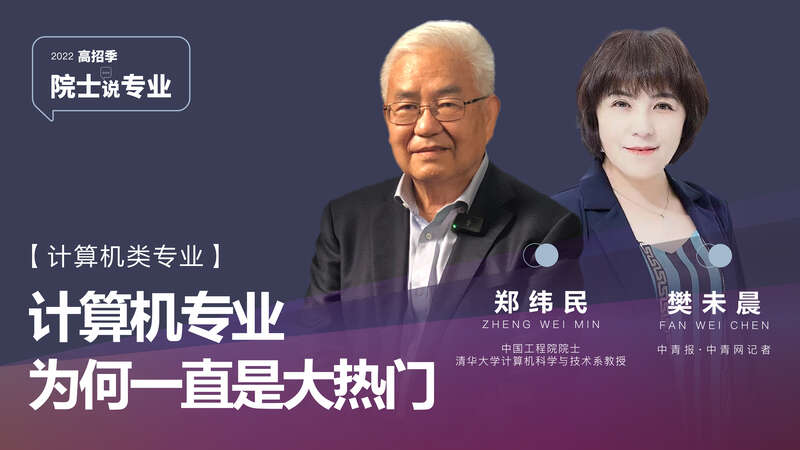 院士说专业·笔记｜郑纬民院士：“年轻”的计算机类专业是属于年轻人的