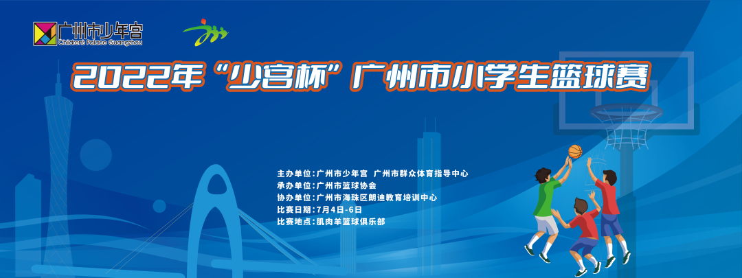 小学生篮球比赛多少时间(报名丨2022年“少宫杯”广州市小学生篮球赛即将启动)