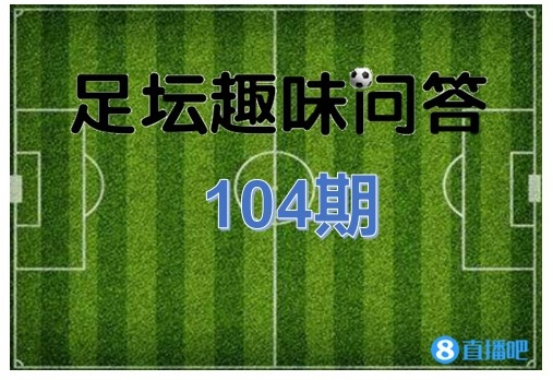 世界杯进入决赛的(足坛趣味问答第104期：进入世界杯决赛次数最多的是哪支球队？)