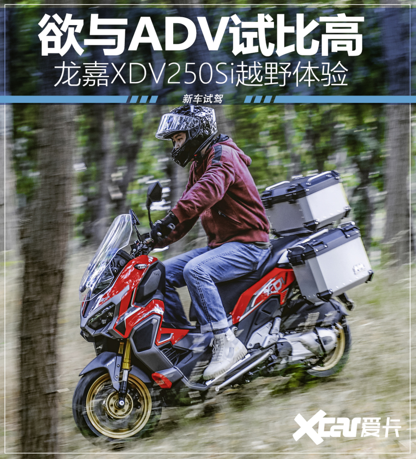 不甘于城市的探险家 龙嘉XDV250Si越野体验