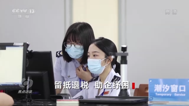 焦點(diǎn)訪談丨留抵退稅 助企紓困