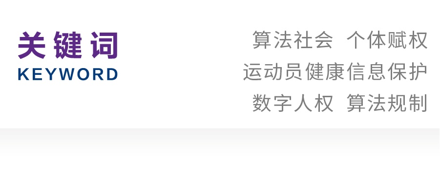 魏广萍｜算法社会下运动员健康信息保护的制度构建