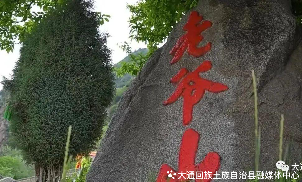 国家4A级景区——大通县老爷山向游客逐步免费开放
