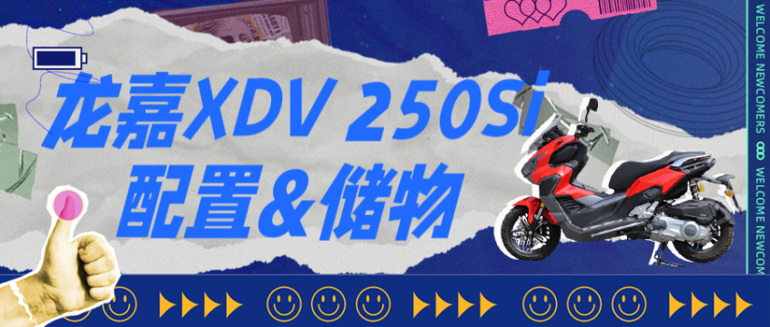 不甘于城市的探险家 龙嘉XDV250Si越野体验