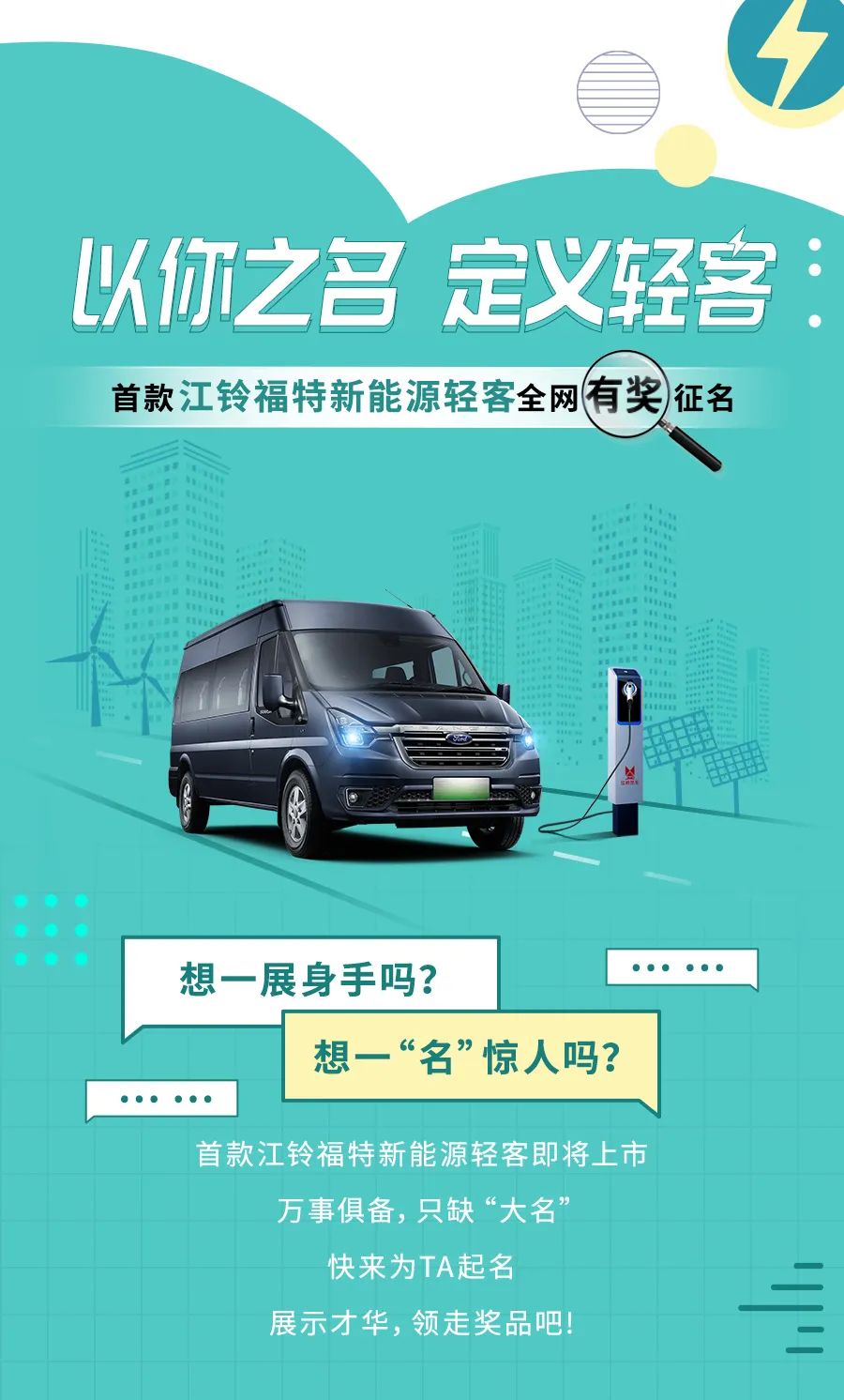 首款江铃福特新能源轻客，万事俱备，就等你来命名