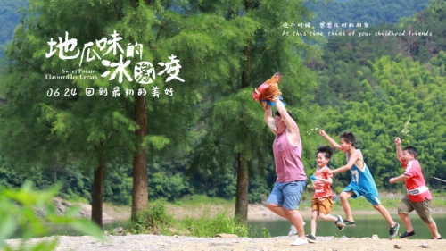 Soul出品电影《地瓜味的冰激凌》上映，展现美好且治愈的童年