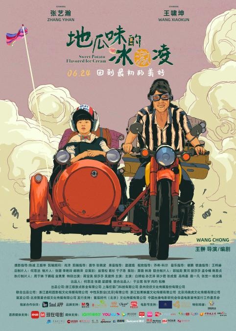 Soul出品电影《地瓜味的冰激凌》上映，展现美好且治愈的童年