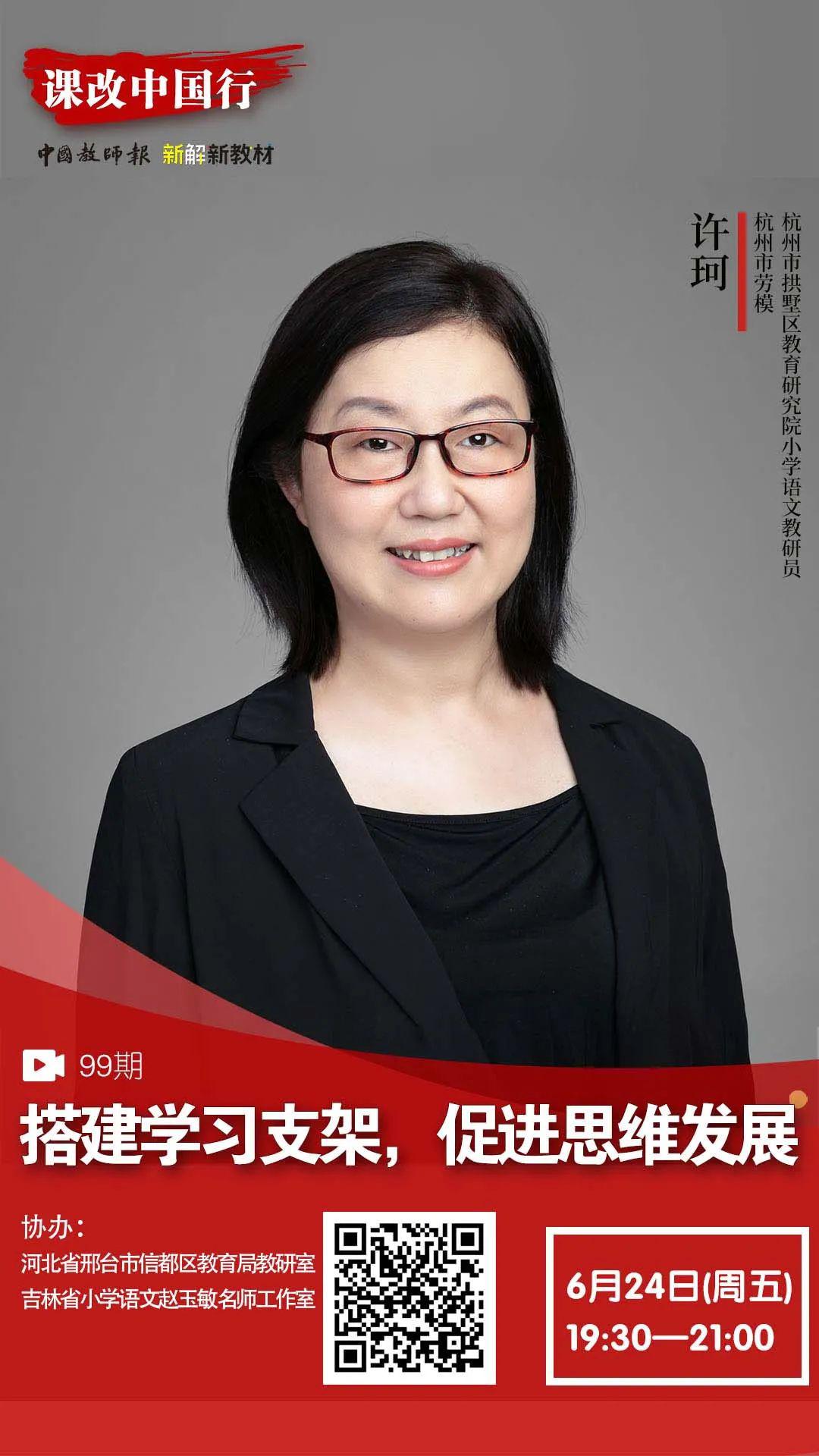 搭建学习支架，促进思维发展！课改中国行公益直播知名教师许珂开讲