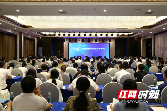2022武陵山情报高峰论坛在吉首举行