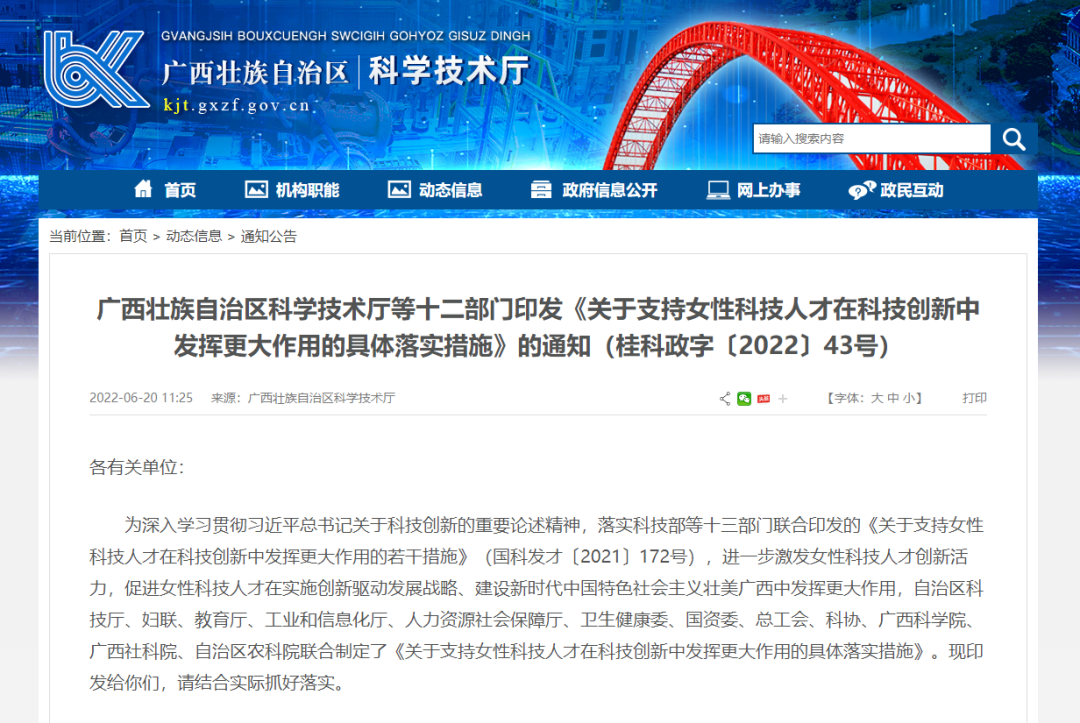 广西《关于支持女性科技人才在科技创新中发挥更大作用的具体落实措施》发布