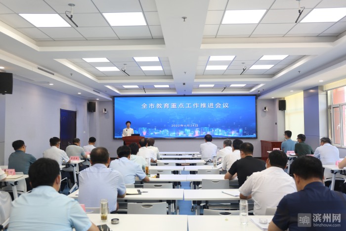 滨州市教育重点工作推进会议召开