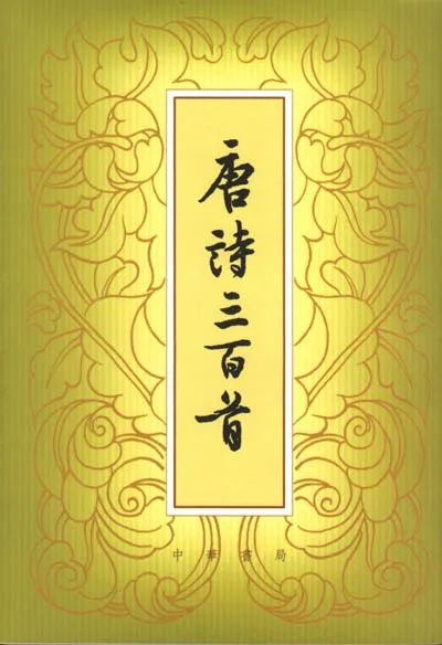 《唐诗三百首》版本众多，为什么中华书局的更值得信赖