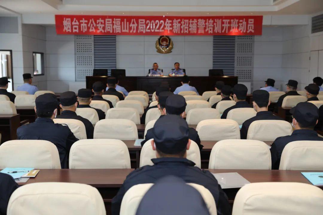福山公安开展2022年度新招辅警岗前培训