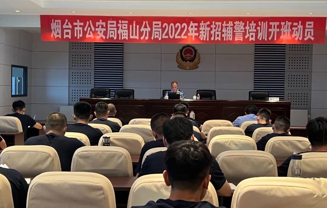 福山公安开展2022年度新招辅警岗前培训