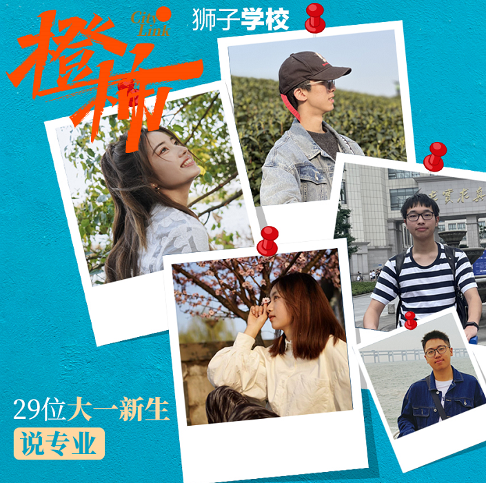 选城市还是选大学？入学一年后，29位大一新生这样复盘