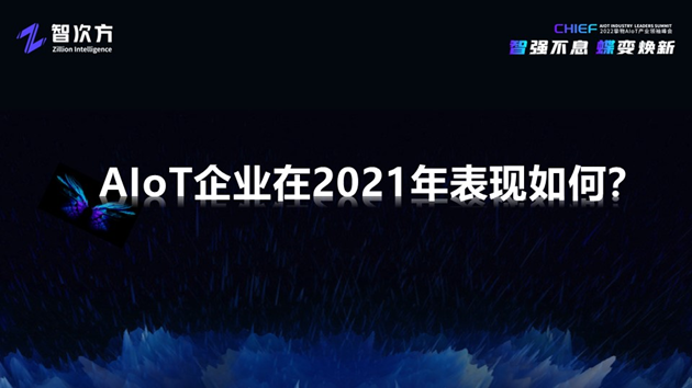 深度解析AIoT模组/云平台/工业互联网/新锐企业的未来“进化”之路「物女心经」