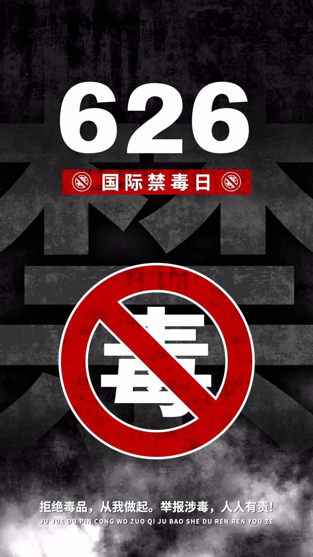 国际禁毒日│人生有很多选择唯毒不可