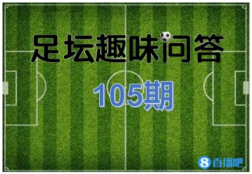 网上这点事之世界杯冠军(足坛趣味问答第105期：英格兰1966年世界杯冠军，你了解多少？)