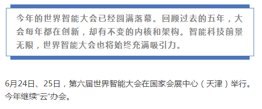 走过五年，世界智能大会的变与不变