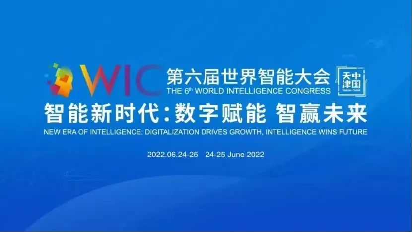 走过五年，世界智能大会的变与不变