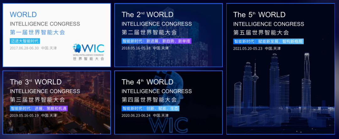 走过五年，世界智能大会的变与不变