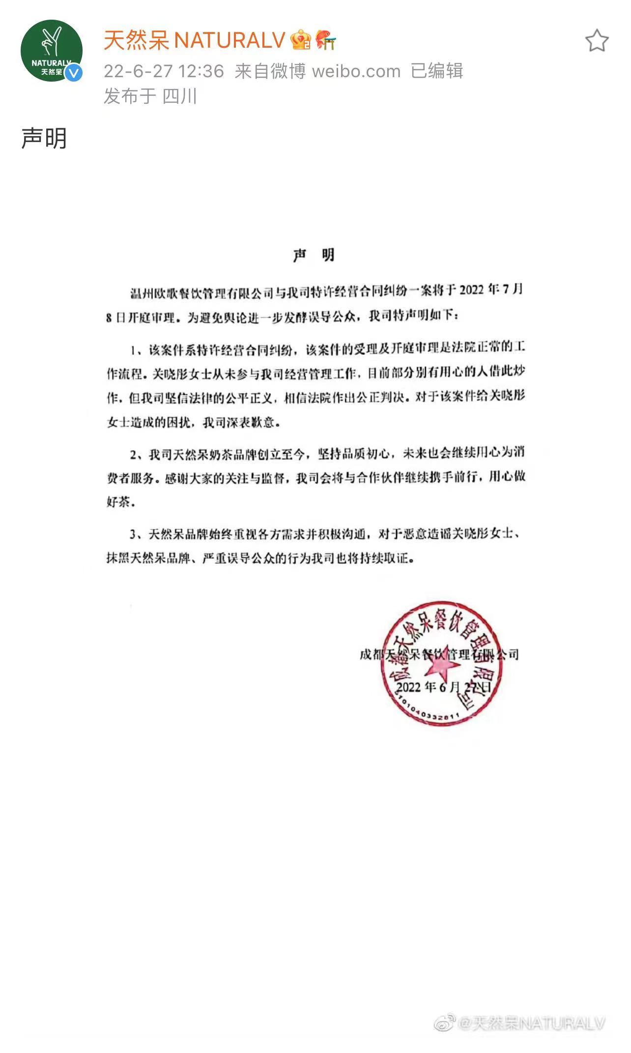 快讯｜“天然呆”奶茶回应被加盟商告上法庭：案件系特许经营合同纠纷，关晓彤从未参与公司经营管理工作