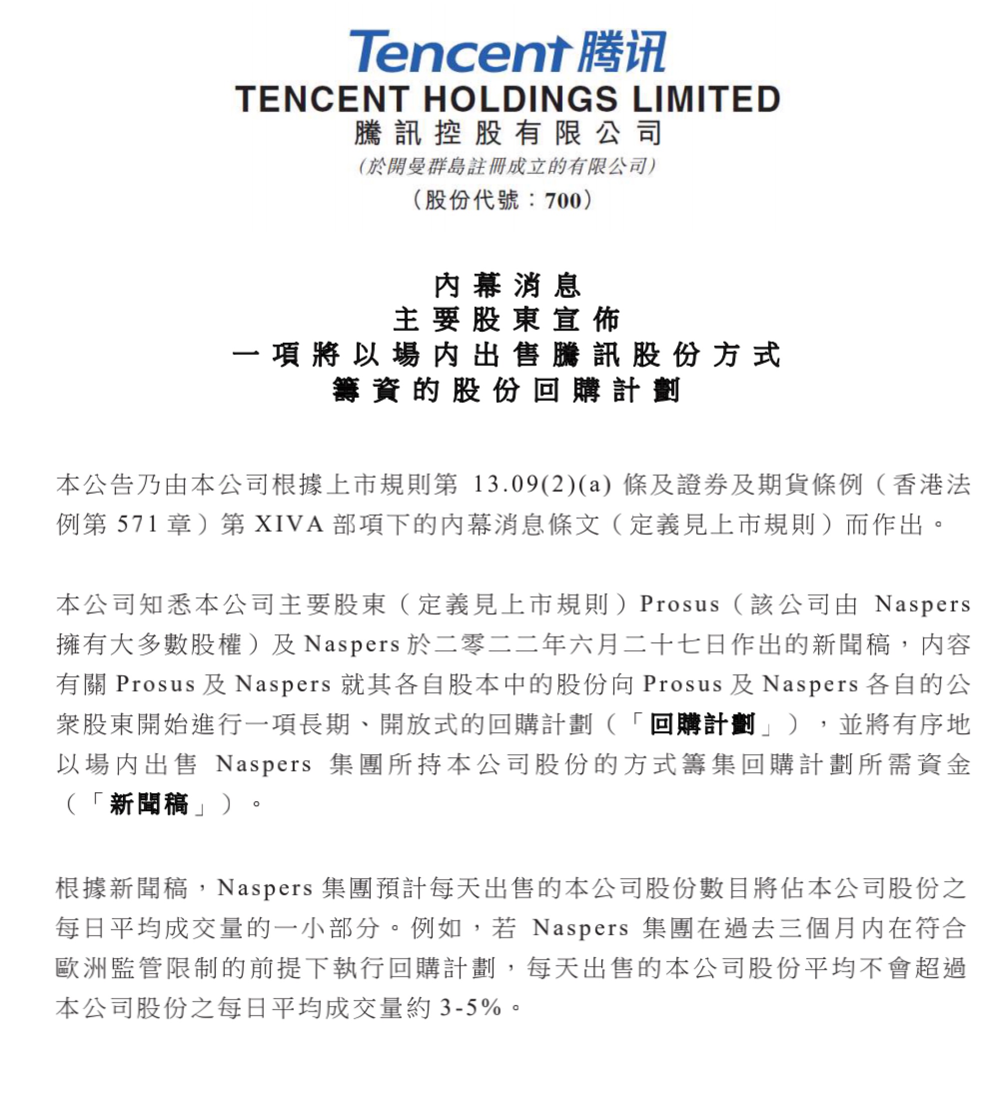 大股东再次减持腾讯，违背“三年不卖”承诺 | 公司观察