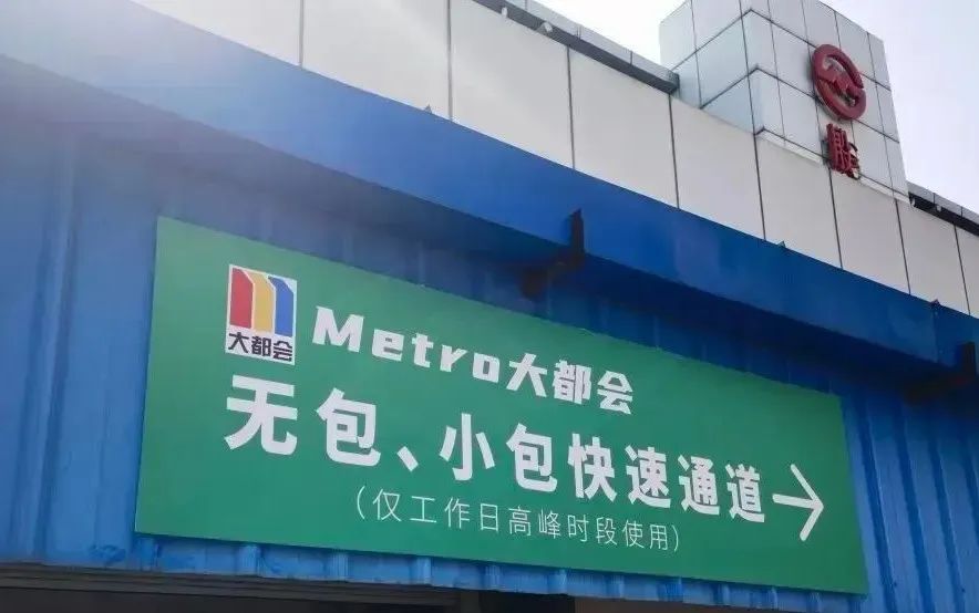 “Metro大都会”App”一码通行”：兼顾防疫与效率