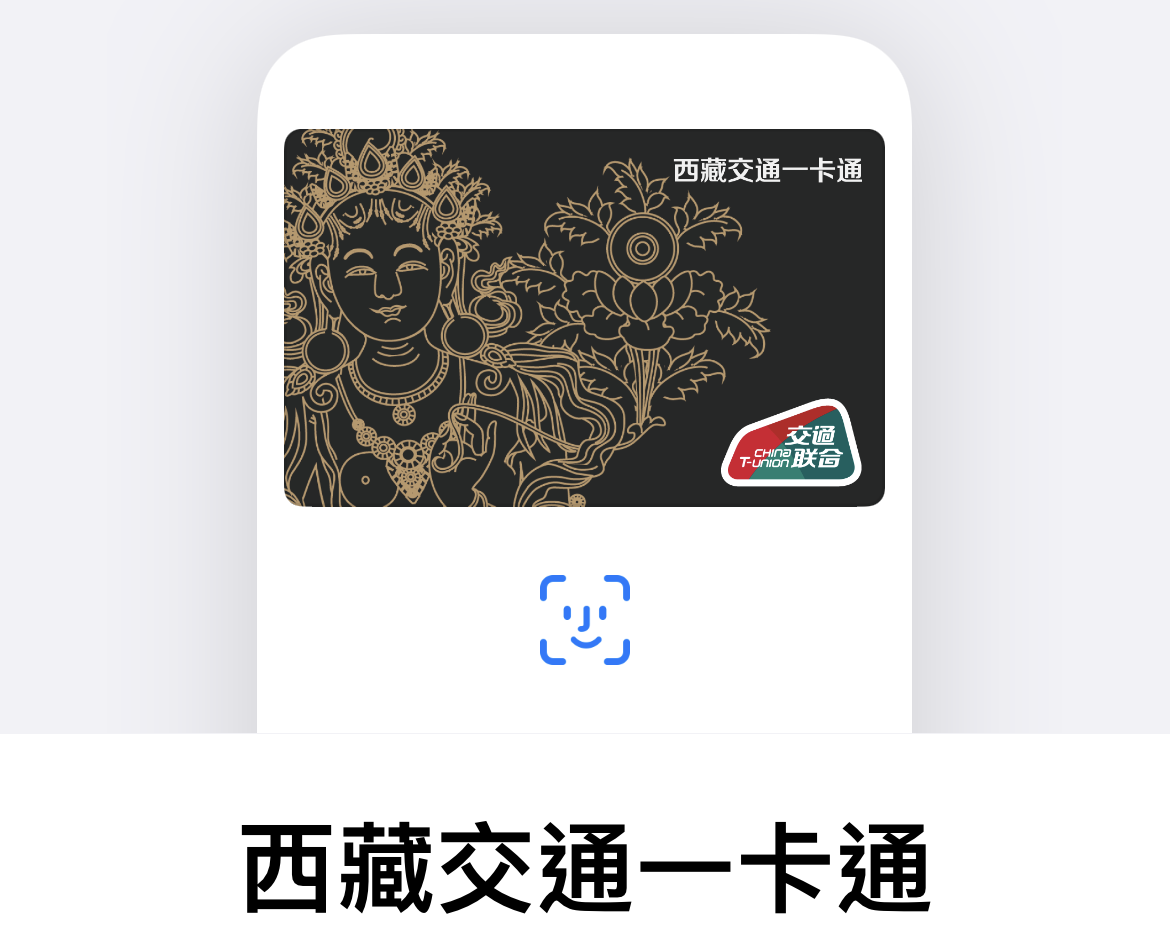 苹果 Apple Pay 公交卡现已支持⻄藏交通一卡通