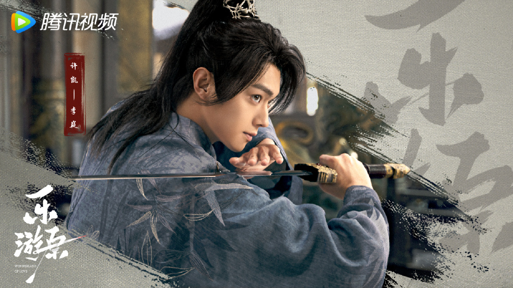 电视剧《乐游原》曝光剧照，许凯、景甜领衔主演