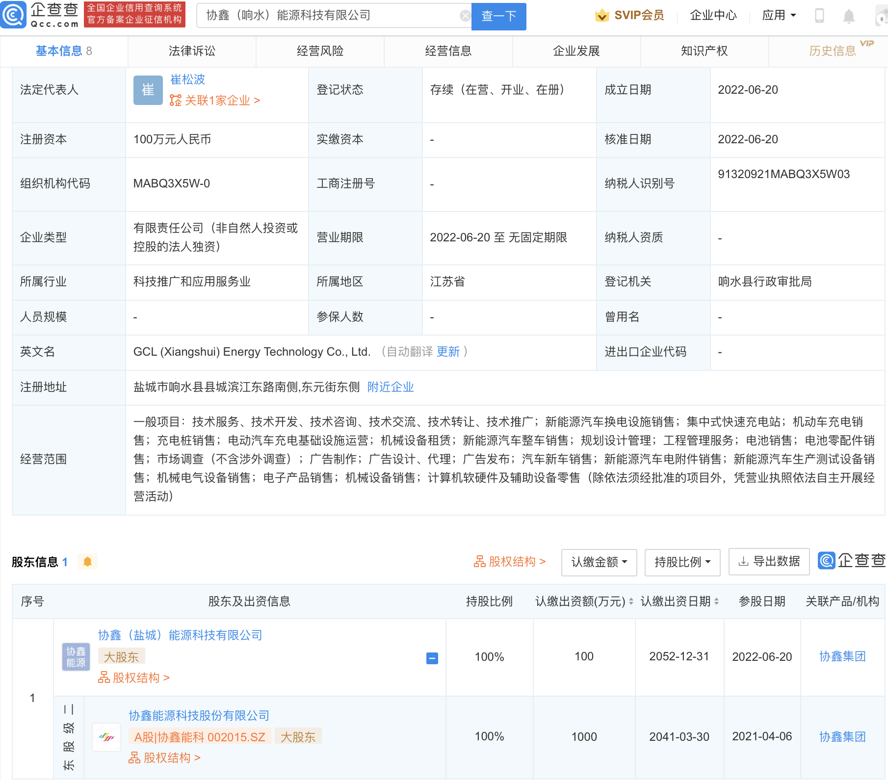 协鑫能科投资成立新公司，经营范围含集中式快速充电站