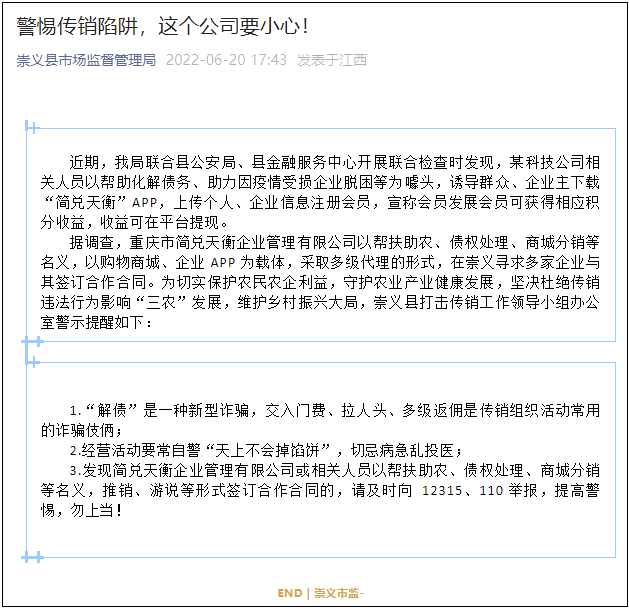 当心！简兑天衡公司涉嫌传销骗局