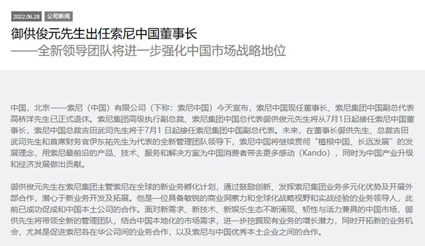 索尼中国宣布董事长高桥洋退休 御供俊元接任