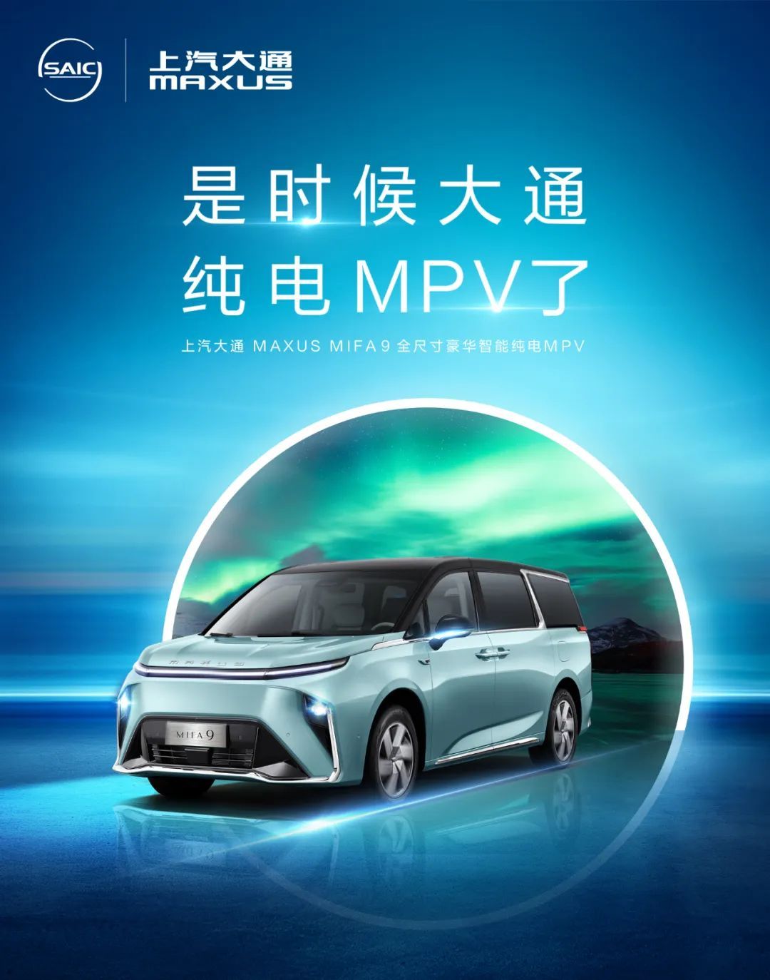 是时候纯电MPV了，MIFA9明天上市