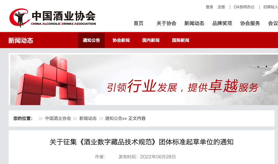 中国酒业协会征集起草单位，酒业数字藏品将有团体标准