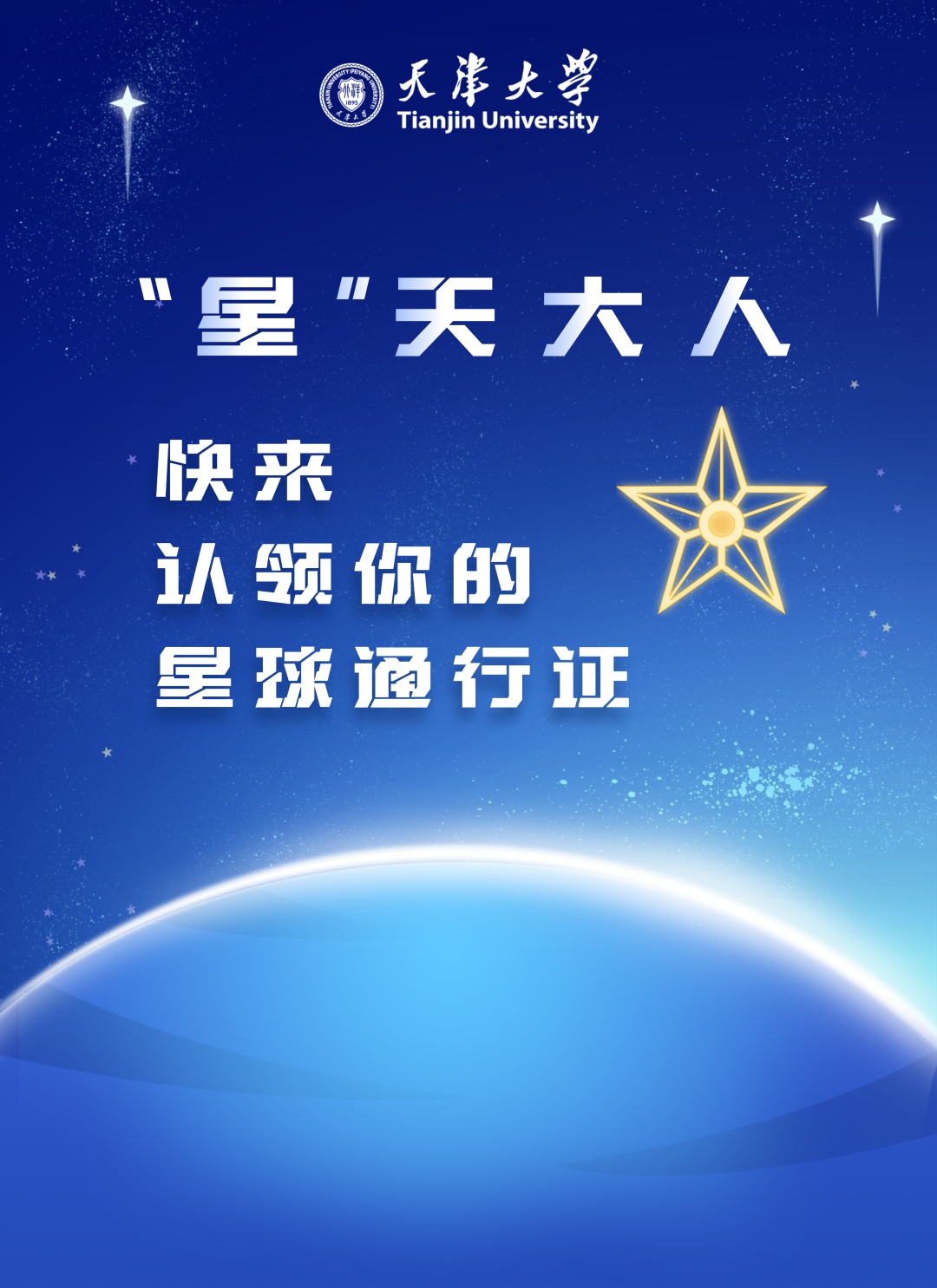 天津   大学（星）