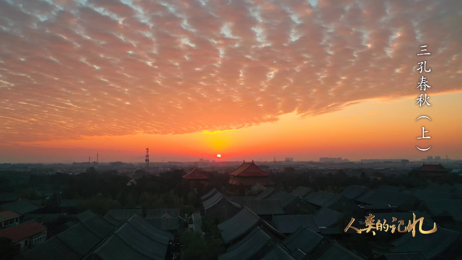 《人类的记忆——中国的世界遗产》系列节目：两集纪录片《三孔春秋》将在央视中文国际频道（CCTV4）播出自制