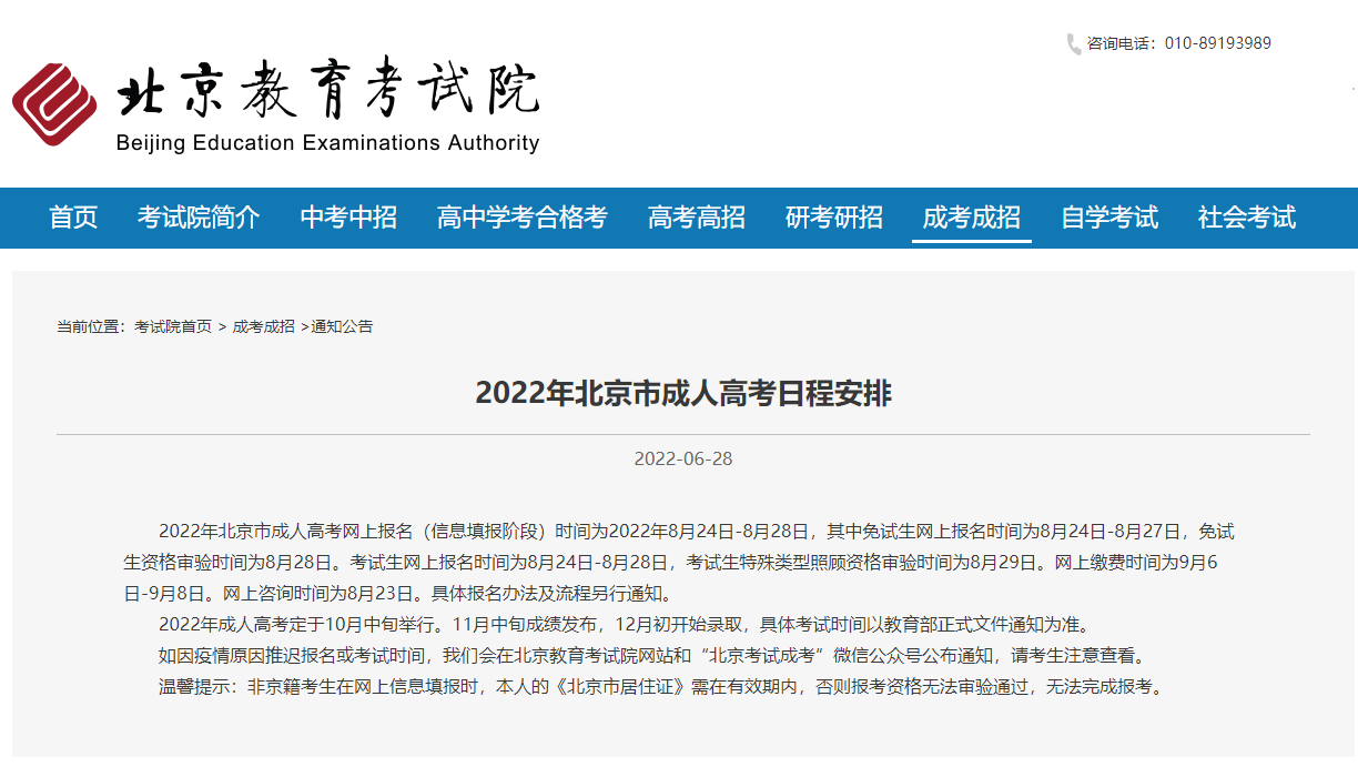北京成人高考是什么时候?(2022年北京市成人高考日程安排公布 10月中旬举行)