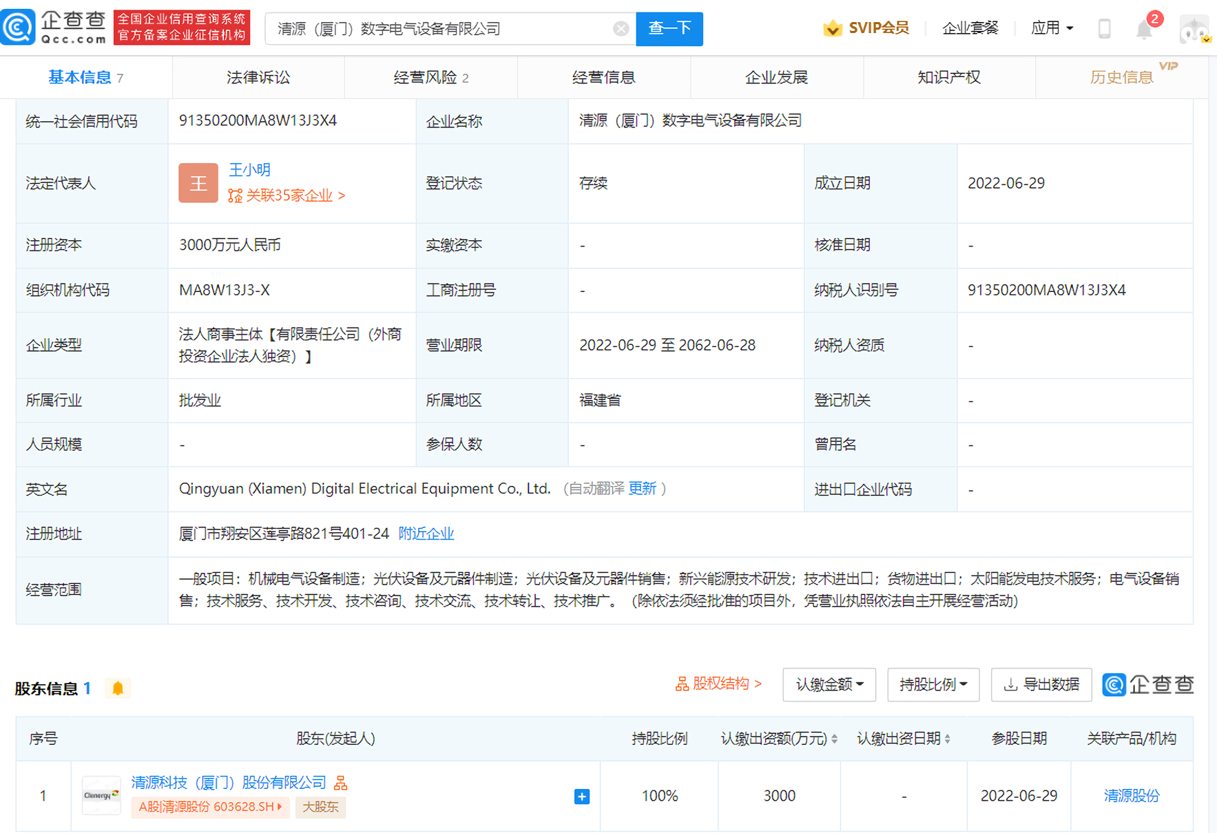 清源股份成立数字电气设备公司，注册资本3000万元
