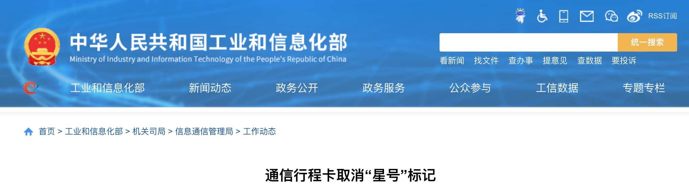 重磅！工信部：為方便廣大用戶出行，即日起取消通信行程卡“星號”標記