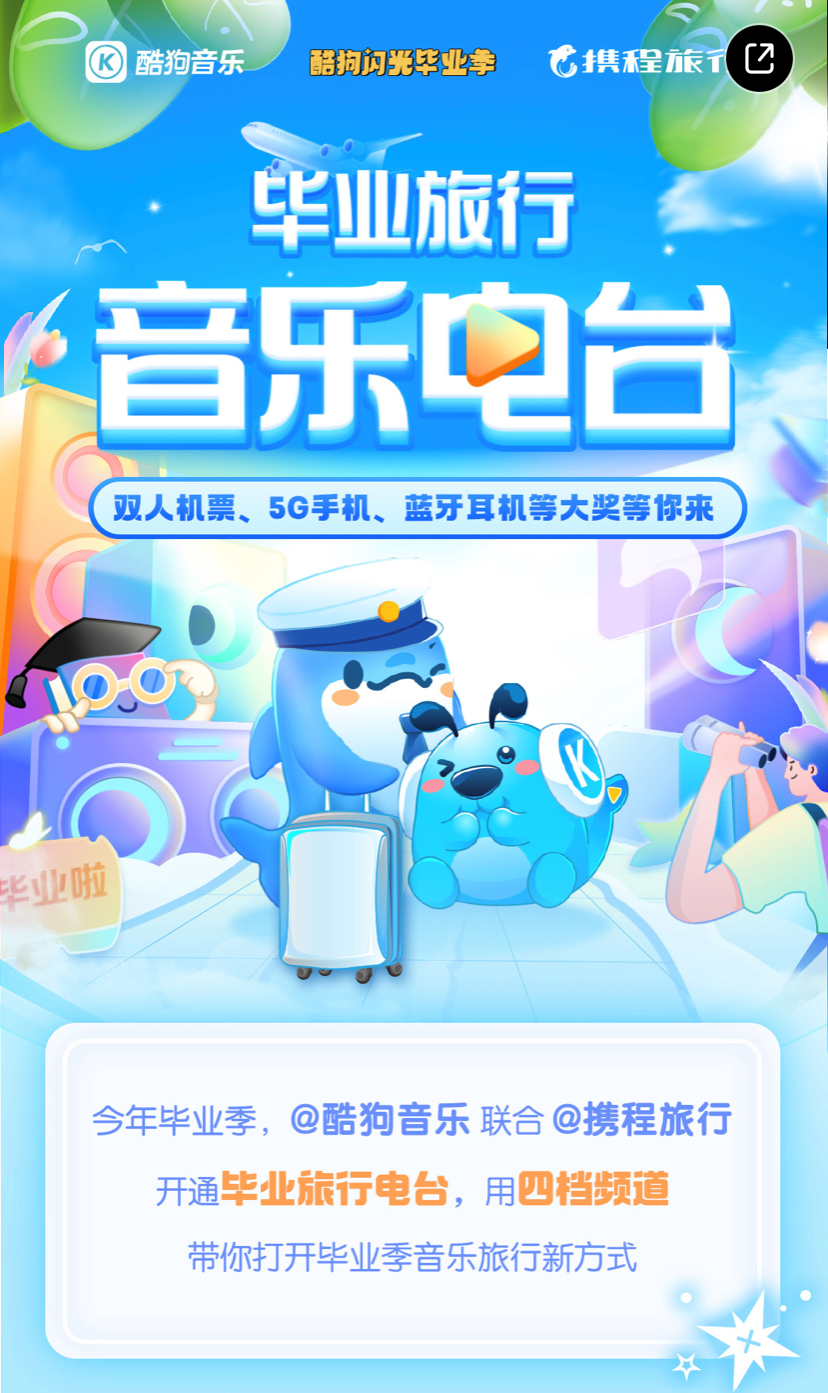 酷狗联合携程上线毕业旅行音乐电台 参加活动可得双人机票、5G手机