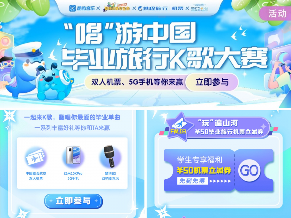 酷狗联合携程上线毕业旅行音乐电台 参加活动可得双人机票、5G手机