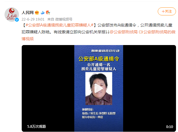 公安部发布A级通缉令，通缉拐卖儿童犯罪嫌疑人陈艳