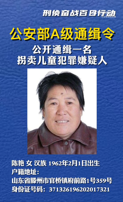 公安部发布A级通缉令，通缉拐卖儿童犯罪嫌疑人陈艳