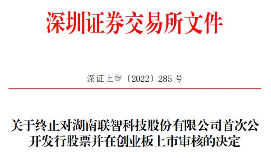 联智科技终止创业板IPO 保荐机构为西部证券