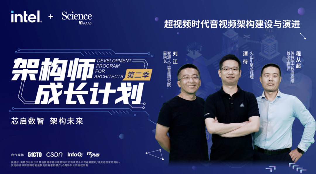 超视频时代的音视频架构建设｜Science和英特尔联袂推出“架构师成长计划”第二季