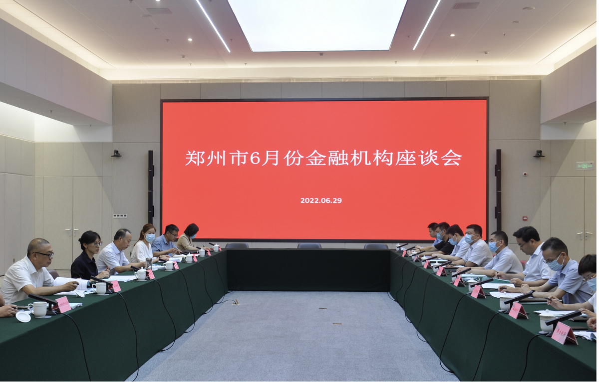 郑州市金融机构座谈会：要建立企业（项目）融资需求库，及时向金融机构发布
