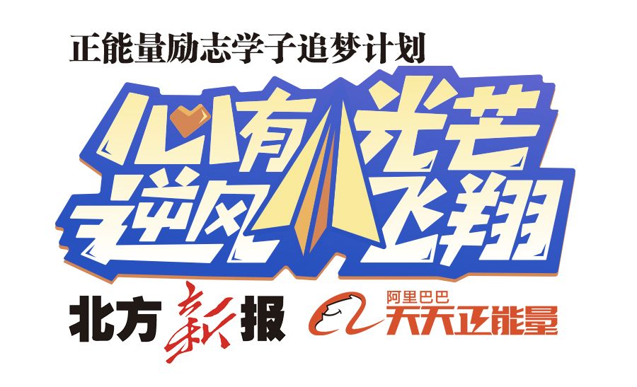 《北方新报》联合阿里巴巴“天天正能量”启动学子追梦计划